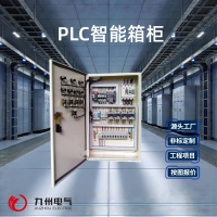 PLC智能配电柜