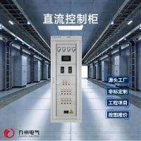 直流控制柜