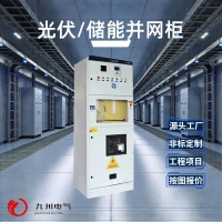 光伏/储能并网柜