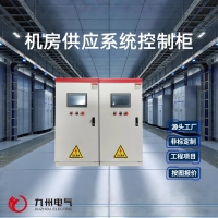 机房供应系统控制柜